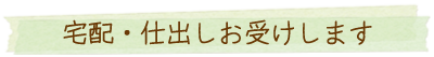 宅配・仕出お受けします