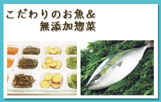 こだわりのお魚＆無添加惣菜