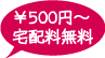 宅配料無料　５００円～